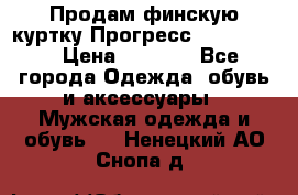 Продам финскую куртку Прогресс Progress   › Цена ­ 1 200 - Все города Одежда, обувь и аксессуары » Мужская одежда и обувь   . Ненецкий АО,Снопа д.